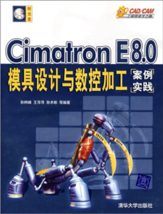 Cimatron E8.0模具設計與數控加工案例實踐(CimatronE8.0模具設計與數控加工案例實踐)