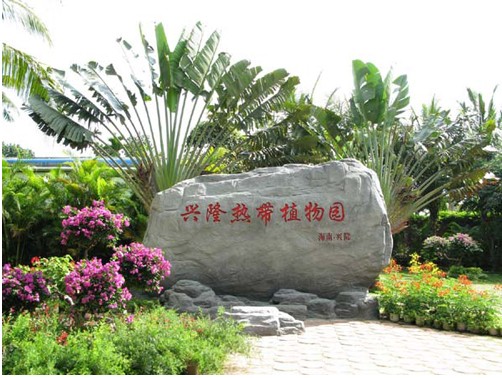 興隆熱帶植物園