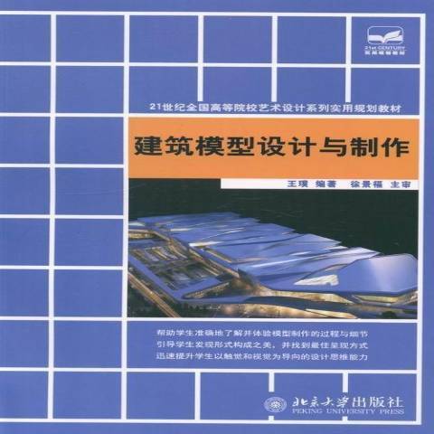 建築模型設計與製作(2014年北京大學出版社出版的圖書)