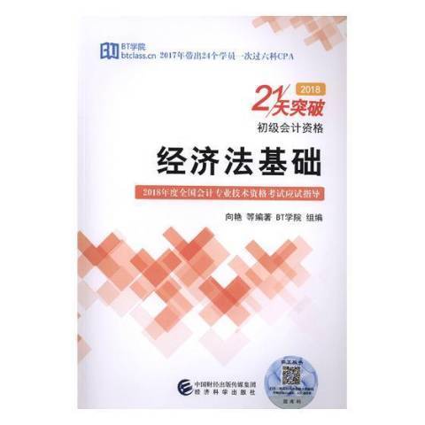 經濟法基礎(2018年北京大學出版社出版的圖書)