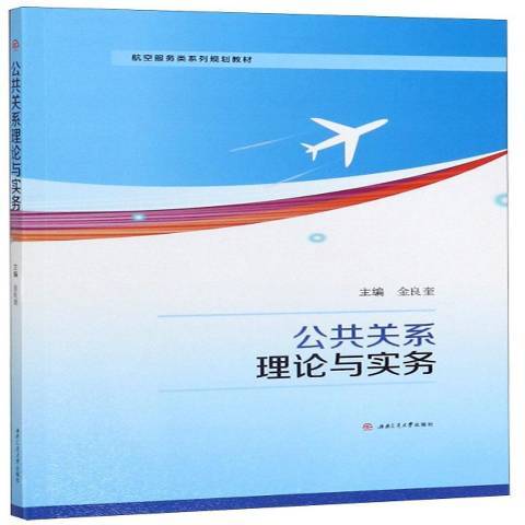 公共關係理論與實務(2019年西南交通大學出版社出版的圖書)