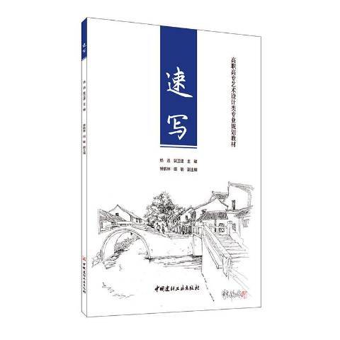 速寫(2019年中國建材工業出版社出版的圖書)