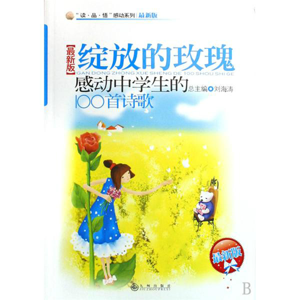 讀品悟感動系列·綻放的玫瑰：感動中學生的100首詩歌