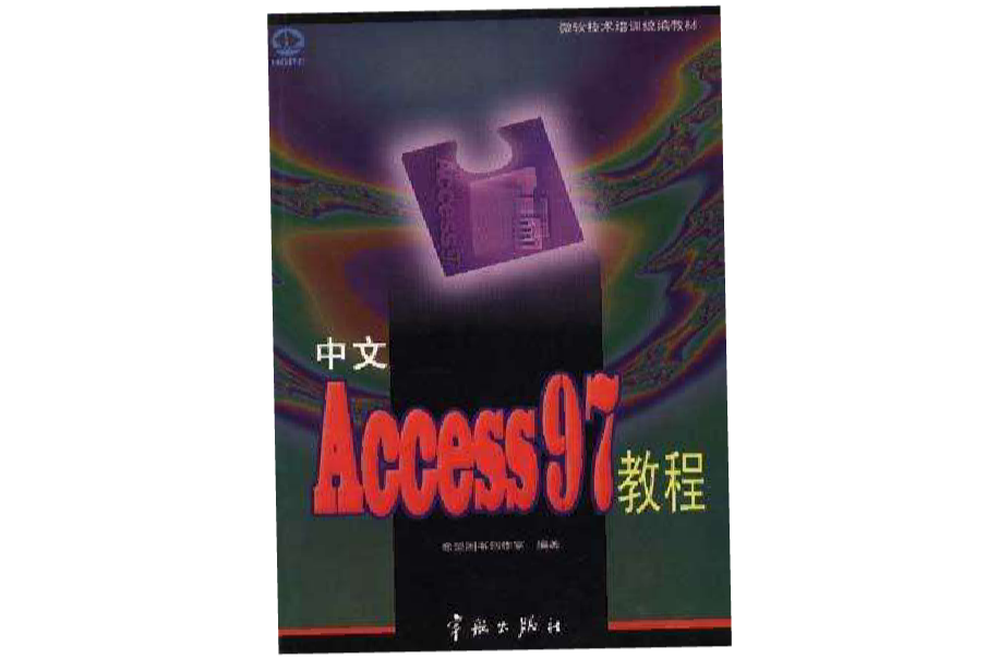 中文Access 2002教程