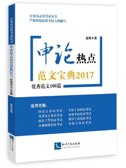 申論熱點範文寶典2017·優秀範文100篇