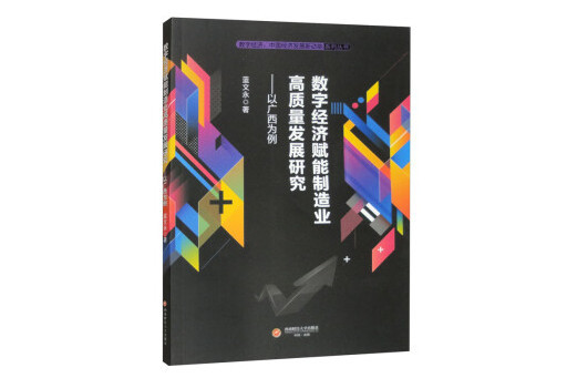 數字經濟賦能製造業高質量發展研究：以廣西為例