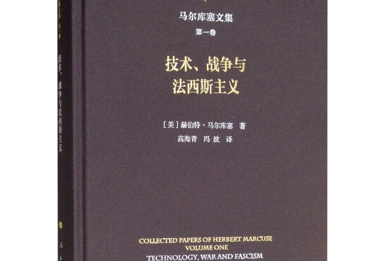 技術、戰爭與法西斯主義/馬爾庫塞文集第一卷