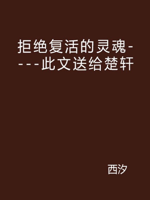 拒絕復活的靈魂----此文送給楚軒