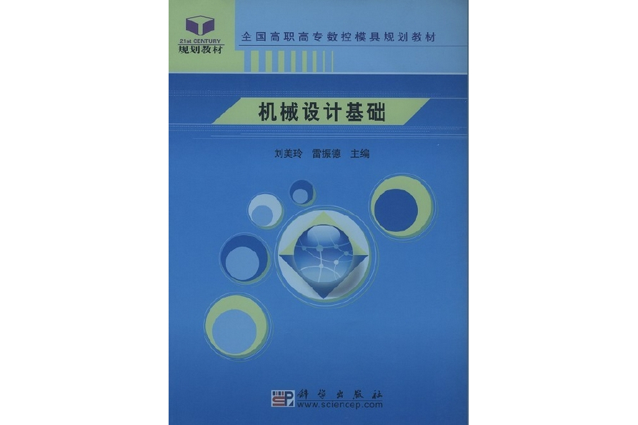 機械設計基礎(2005年科學出版社出版的圖書)