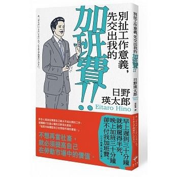 別扯工作意義，先交出我的加班費！