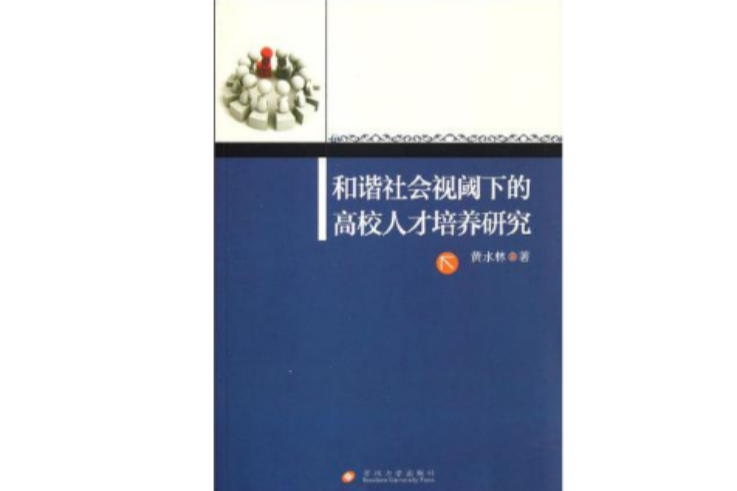 和諧社會視閾下的高校人才培養研究