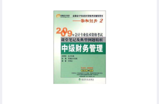 2009年會計專業技術資格考試課堂筆記及典型例題精析：中級財務管理