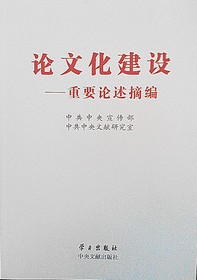 論文化建設——重要論述摘編