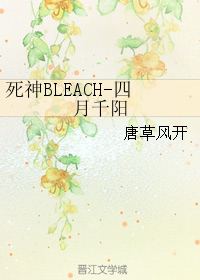 死神BLEACH-四月千陽