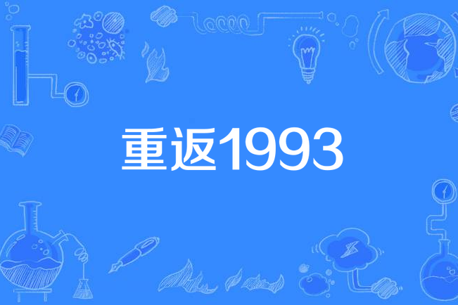 重返1993(藍少爺所著小說)