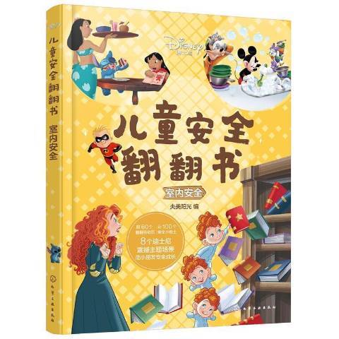 迪士尼兒童安全翻翻書室內安全