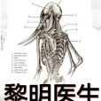 黎明醫生(機器人瓦力創作的懸疑類網路小說)