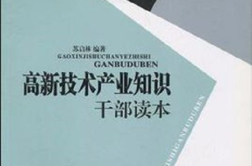 高新技術產業知識幹部讀本