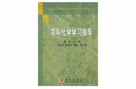 農科化學學習指導(全國高等院校農科大學化學系列教材：農科化學學習指導)