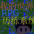 我的世界RPG歷練系統