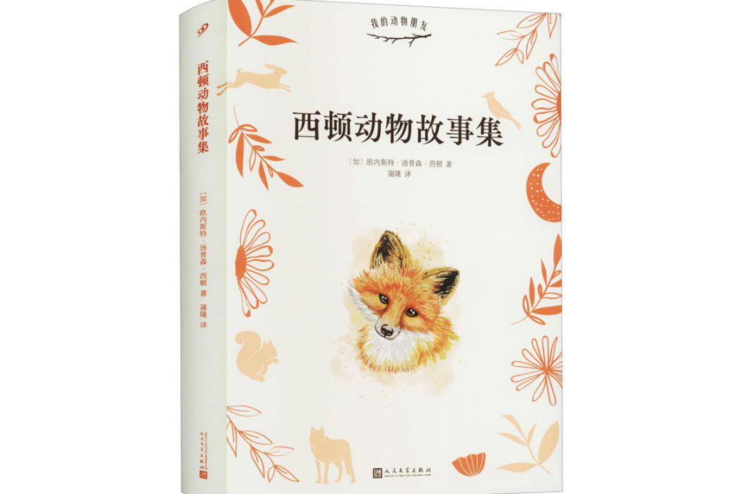 西頓動物故事集(2016年人民文學出版社出版的圖書)