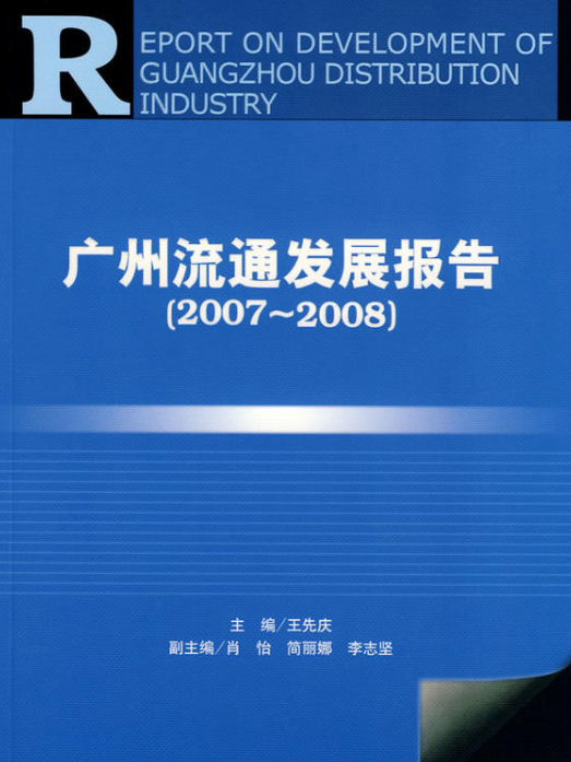 廣州流通發展報告(2007～2008)