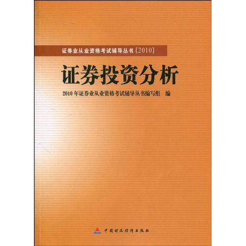 2010版證券業從業資格考試輔導叢書：證券投資分析