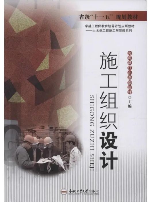 施工組織設計(2010年合肥工業大學出版社出版的圖書)