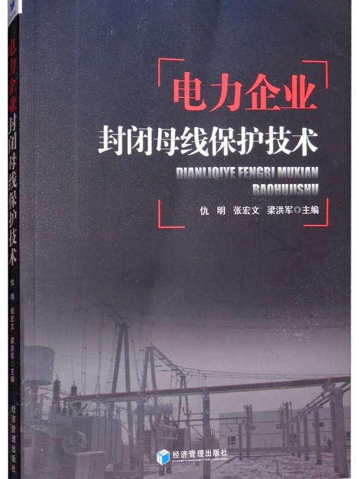 電力企業封閉母線保護技術