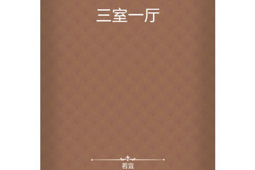 三室一廳(若宜創作的網路小說)