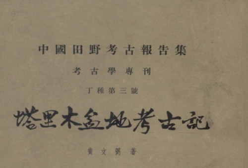 塔里木盆地考古記(1958年科學出版社出版的圖書)