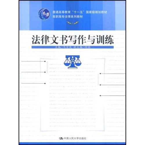 高職高專法律系列教材·法律文書寫作與訓練