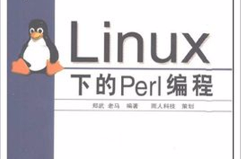 Linux下的Perl編程