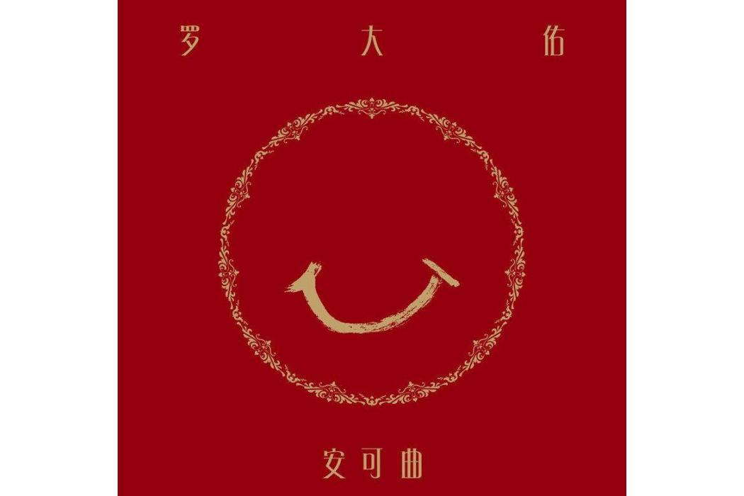 安可曲(2022年羅大佑推出的音樂專輯)