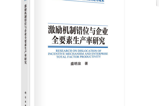 激勵機制錯位與企業全要素生產率研究