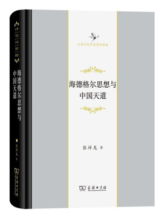 海德格爾思想與中國天道(2023年商務印書館出版的圖書)