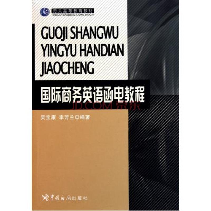 海關高等教育教材·國際商務英語函電教程