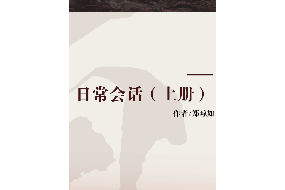 日常會話（上冊）