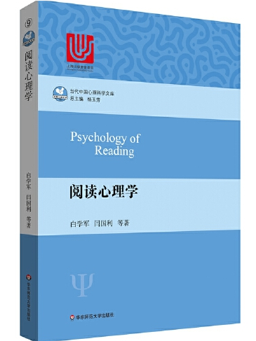 閱讀心理學(2017年華東師範大學出版社出版的圖書)