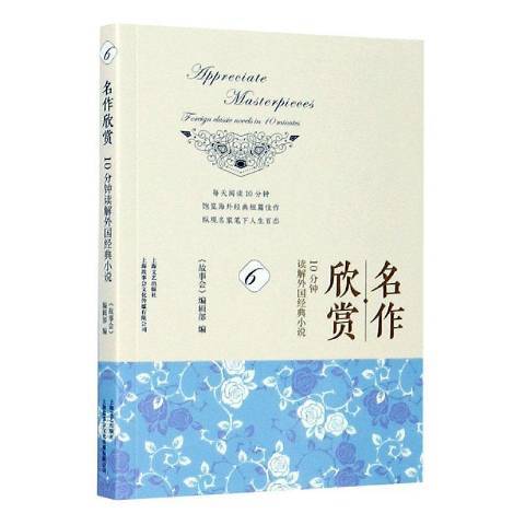 名作欣賞：10分鐘讀解外國經典小說6