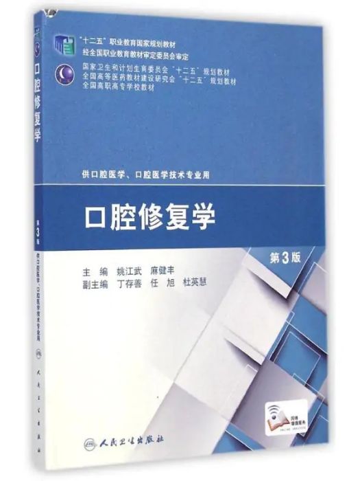 口腔修復學(2015年人民衛生出版社出版的圖書)