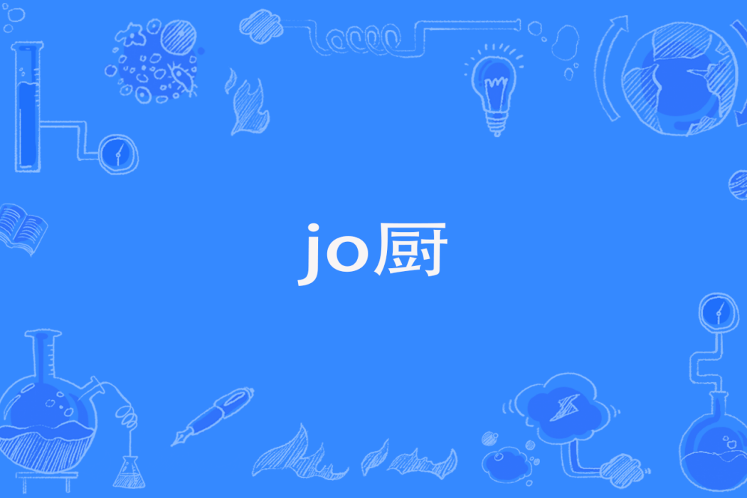 jo廚