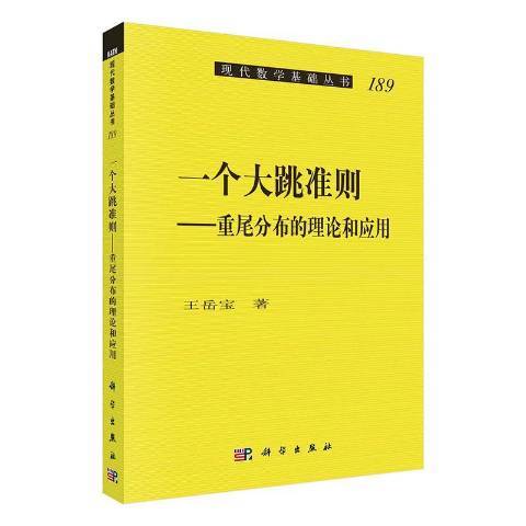 一個大跳準則——重尾分布的理論和套用