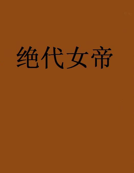 絕代女帝(沫言半城創作的網路小說)