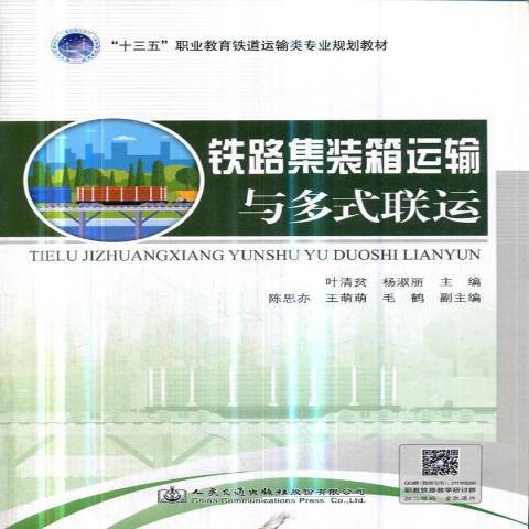 鐵路貨櫃運輸與多式聯運(2019年人民交通出版社出版的圖書)