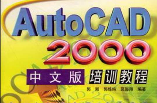 AutoCAD 2000中文版培訓教程