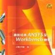 最新經典ANSYS及Workbench教程