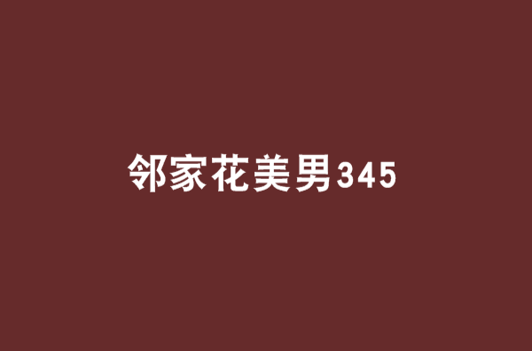 鄰家花美男345