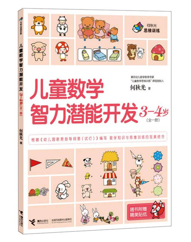 3-4歲-兒童數學智力潛能開發-全一冊-隨書附贈精美貼紙