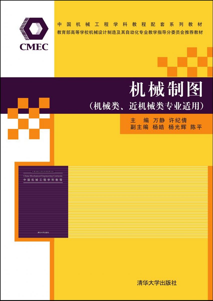 機械製圖(2011年清華大學出版社出版的圖書)